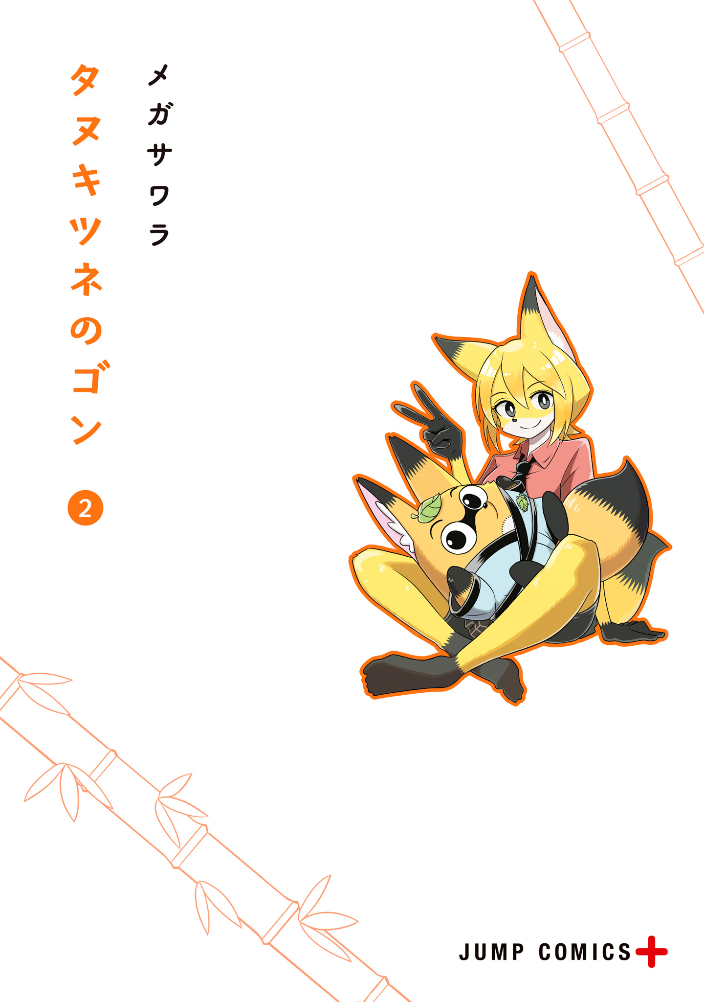 タヌキツネのゴン 2