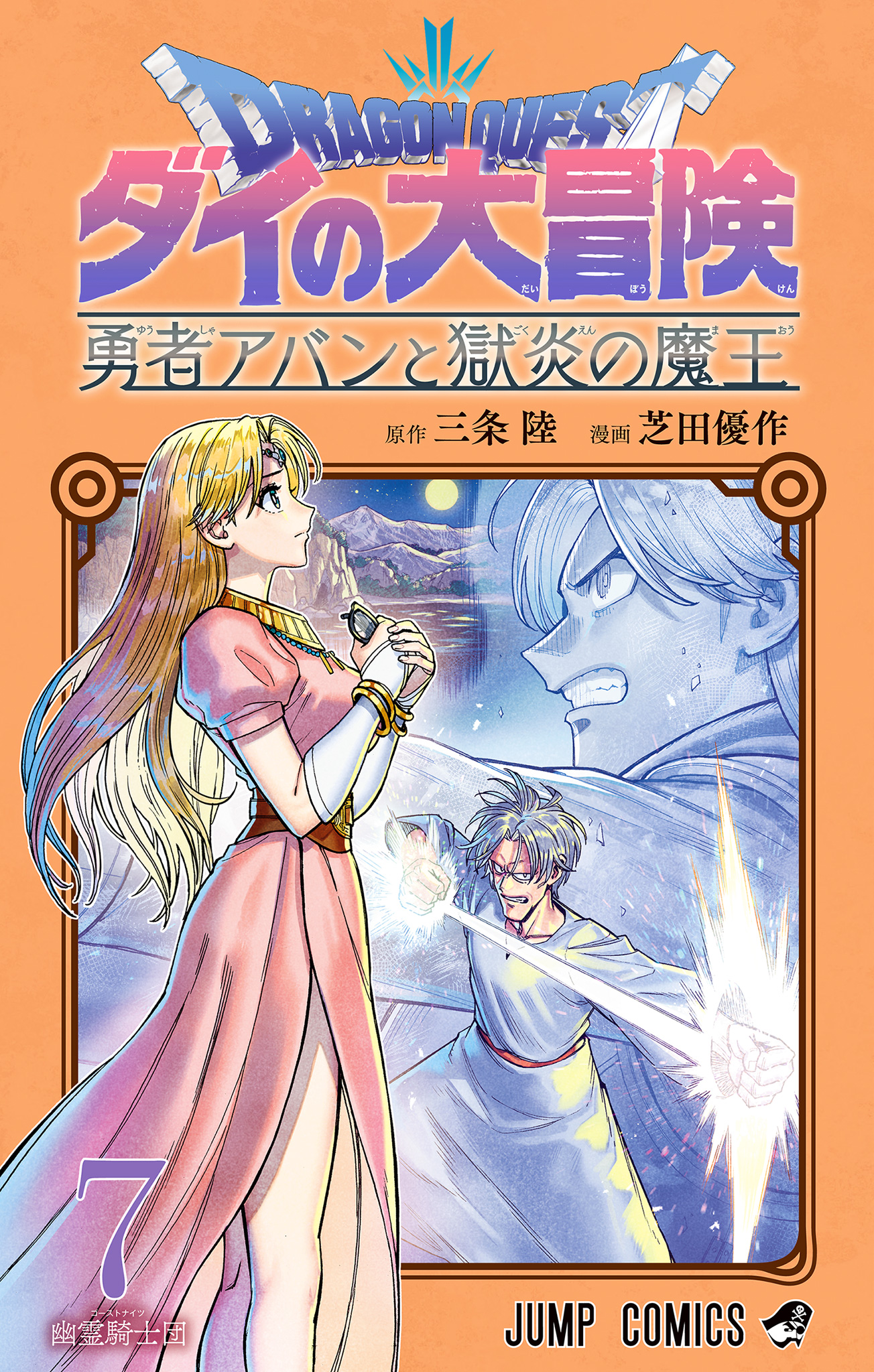 ドラゴンクエスト ダイの大冒険 勇者アバンと獄炎の魔王 7