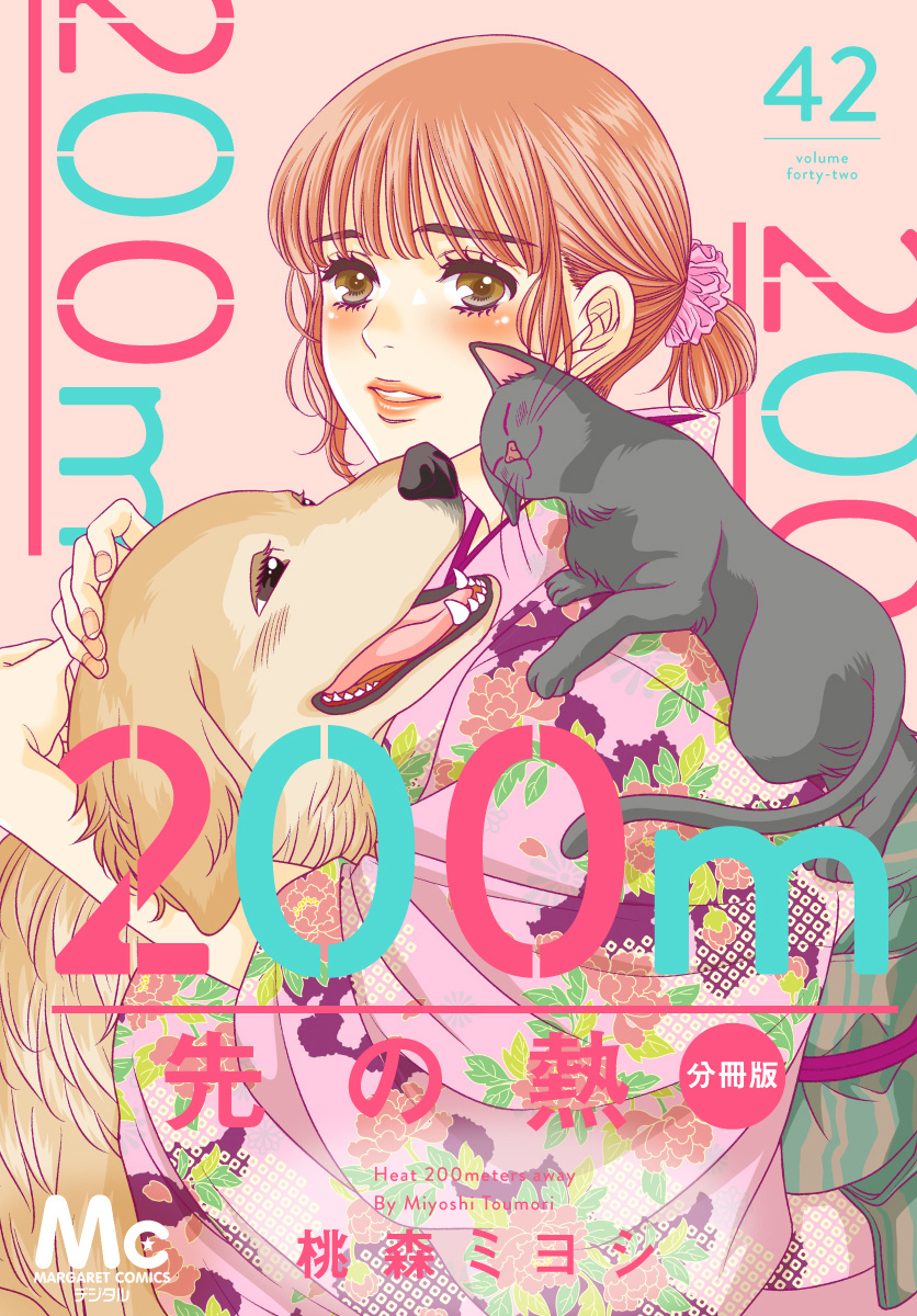 200m先の熱 分冊版 42 - 桃森ミヨシ | 少年ジャンプ＋