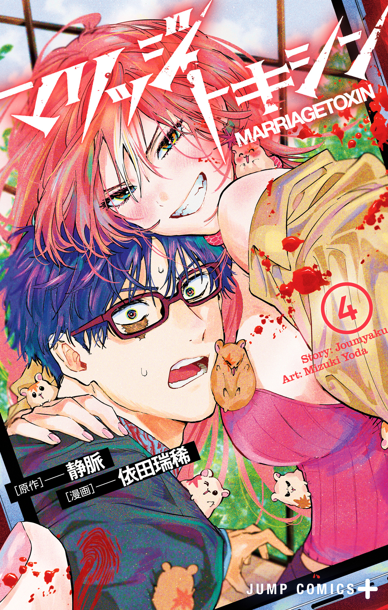 マリッジトキシン 4