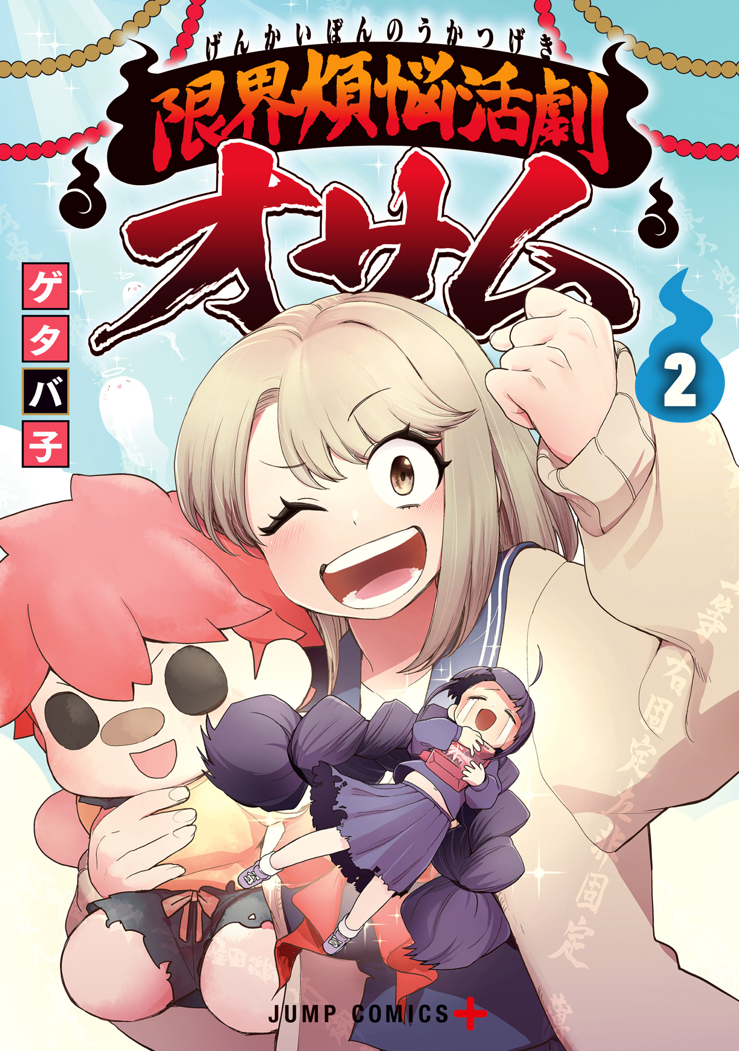 限界煩悩活劇オサム 2