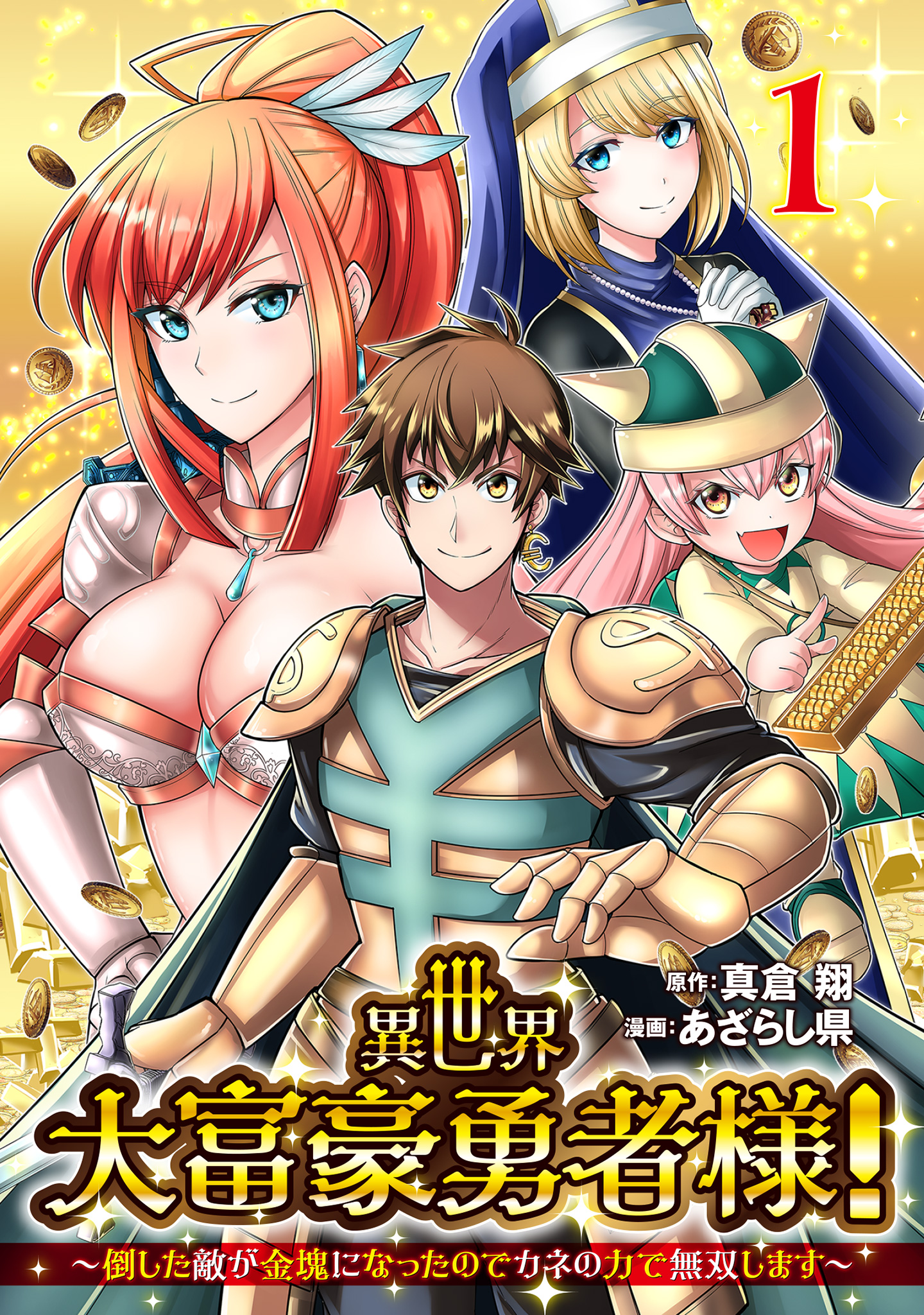 異世界大富豪勇者様！～倒した敵が金塊になったのでカネの力で無双します～ 1