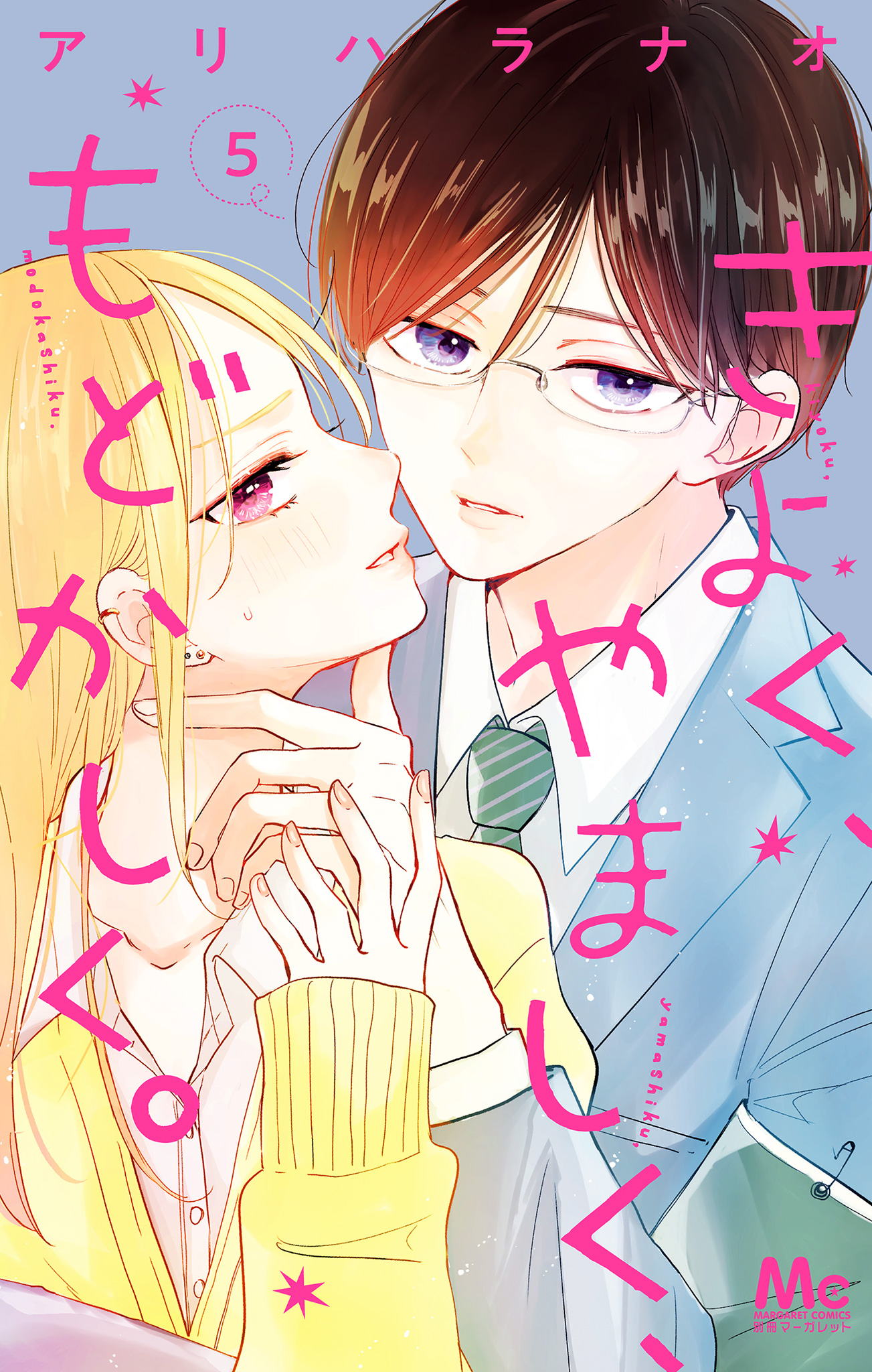 きよく、やましく、もどかしく。 5