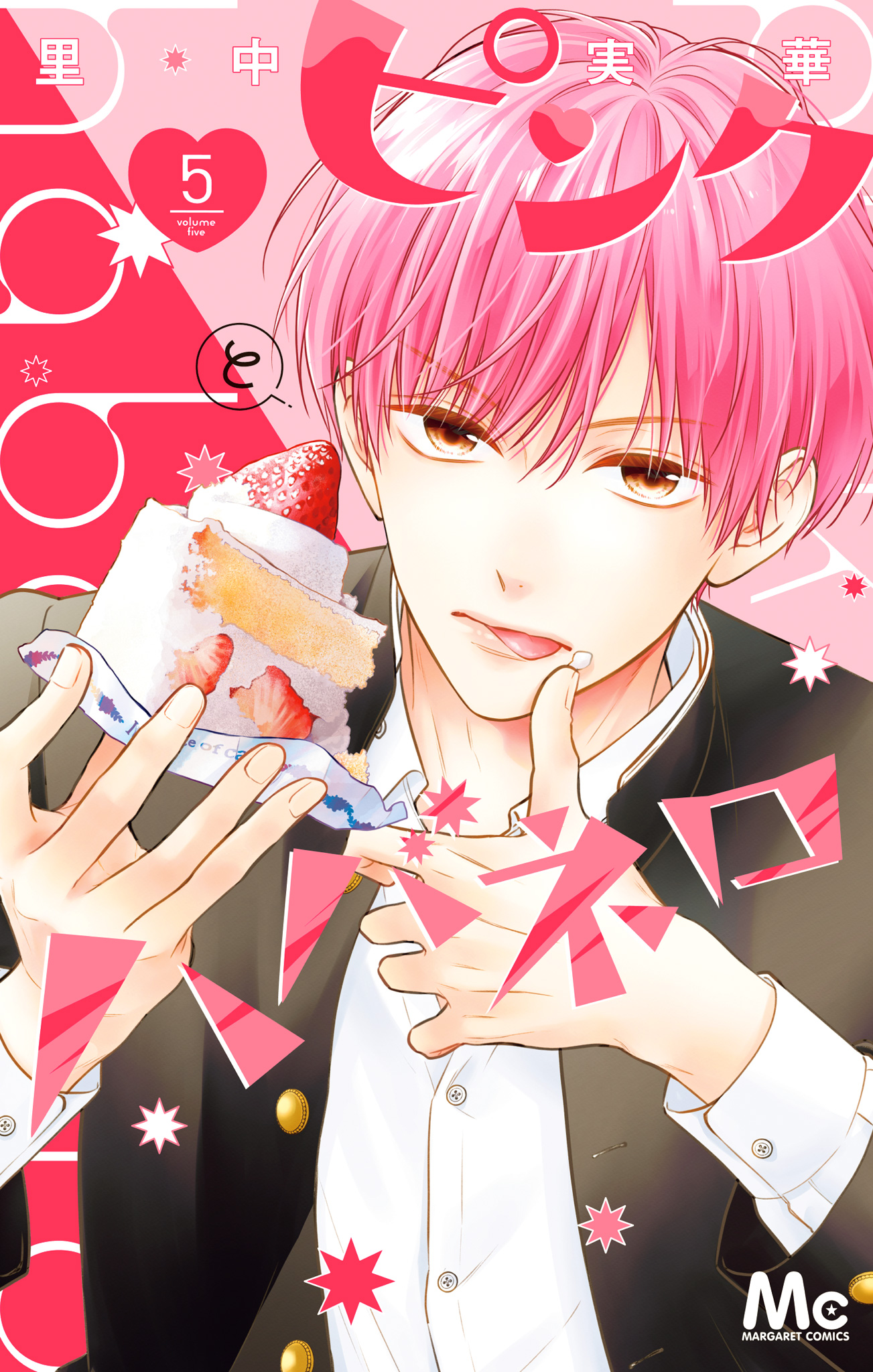 ピンクとハバネロ 5