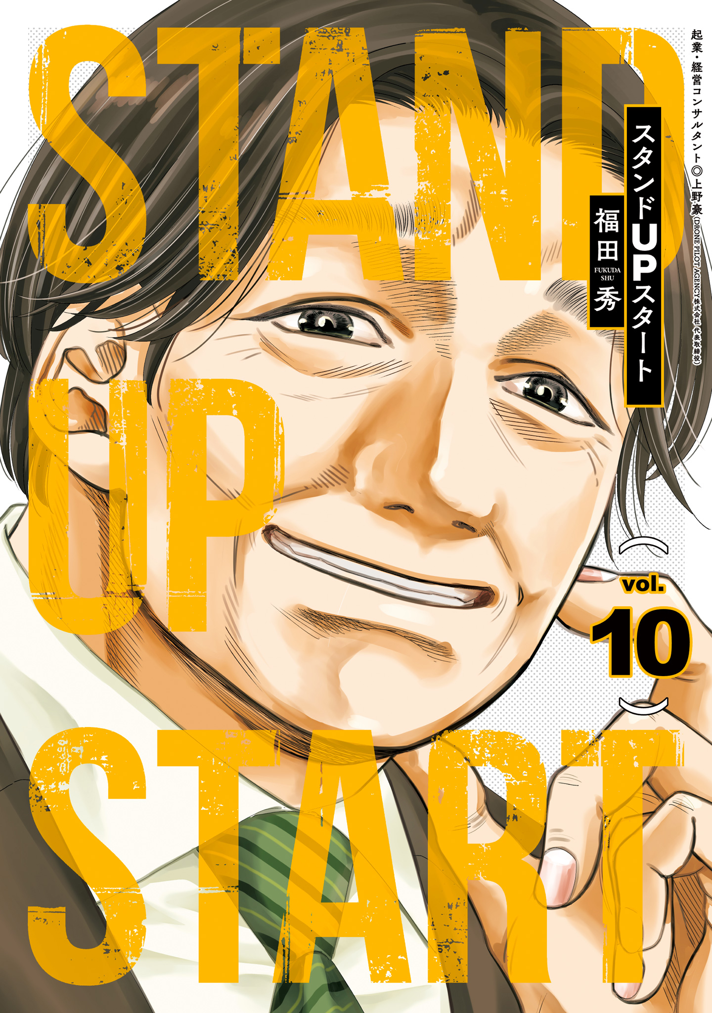 スタンドUPスタート 10