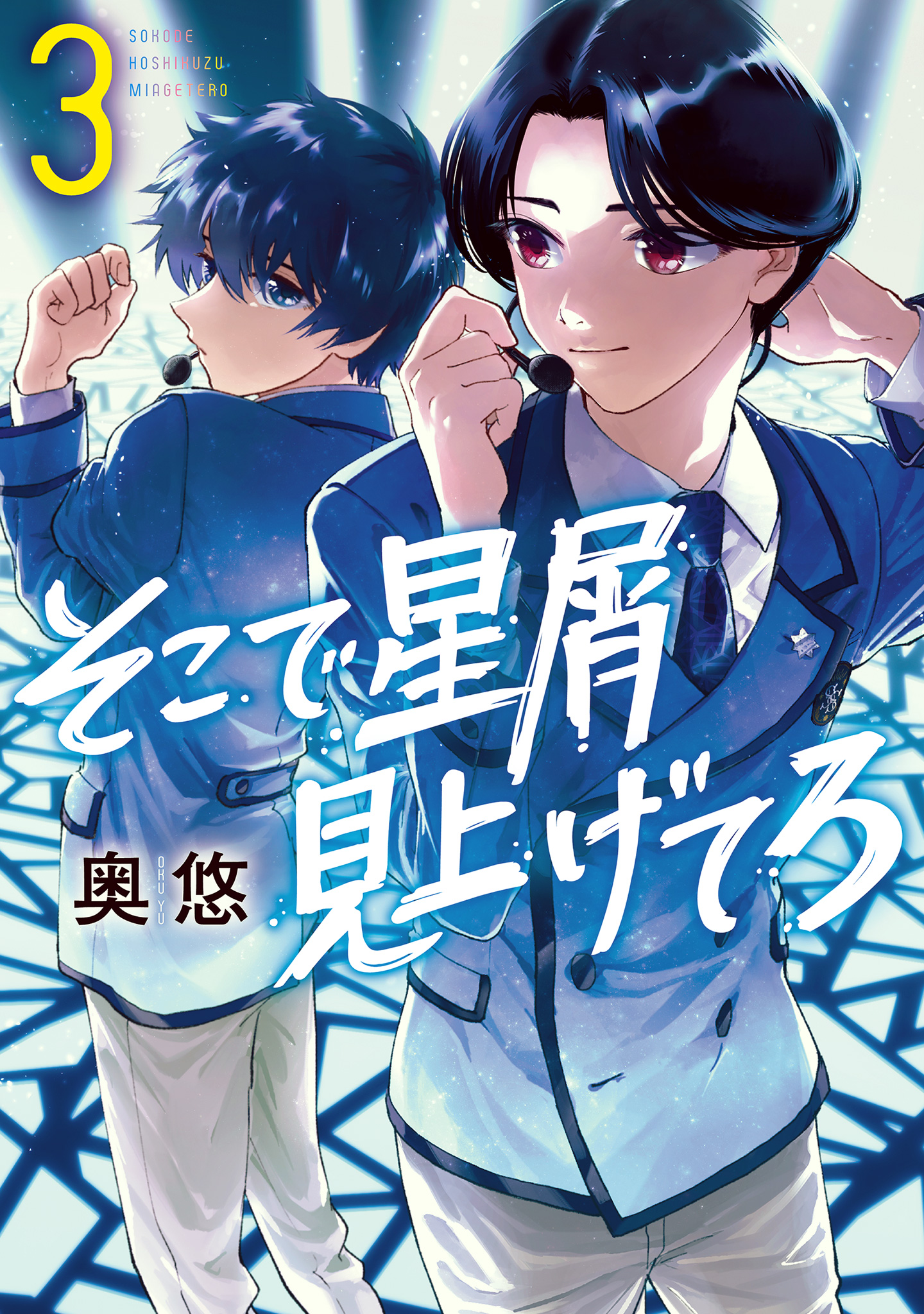 そこで星屑見上げてろ 3