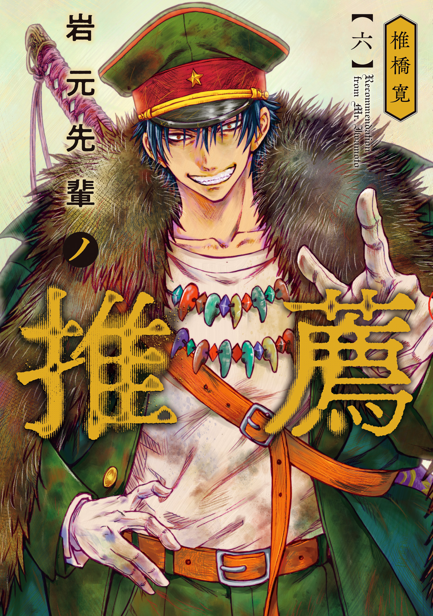 岩元先輩ノ推薦 6