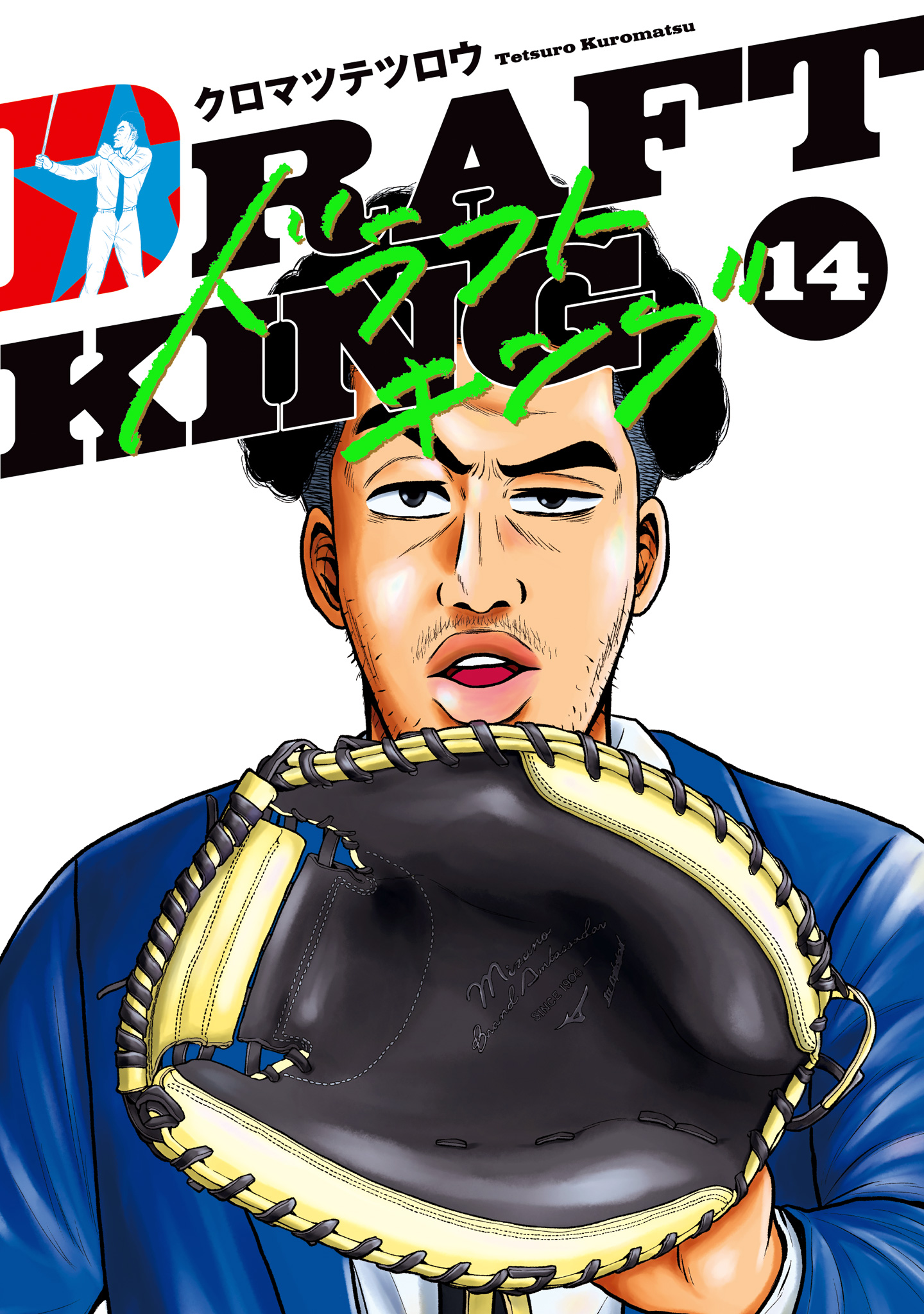 ドラフトキング 14