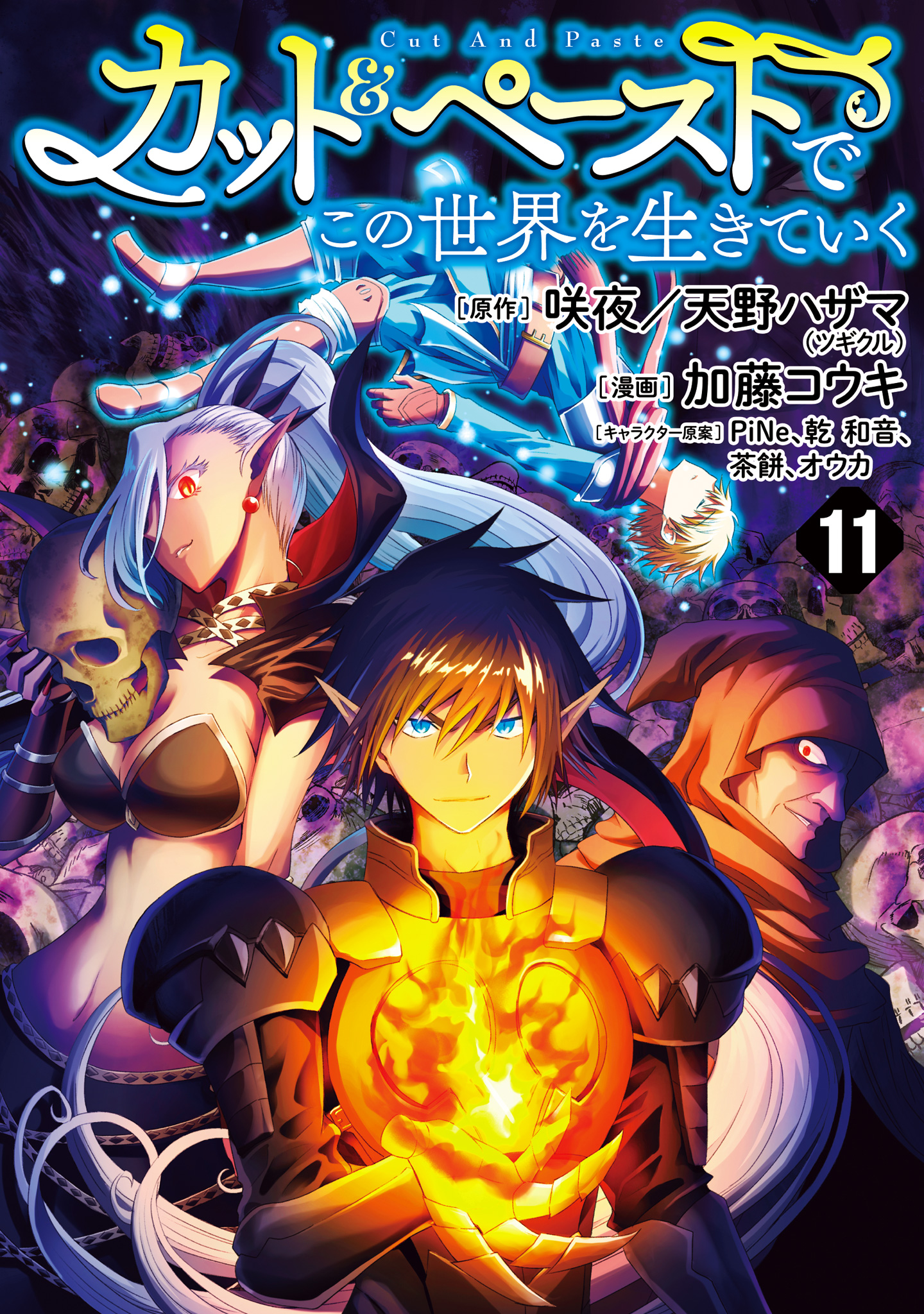 カット＆ペーストでこの世界を生きていく 11