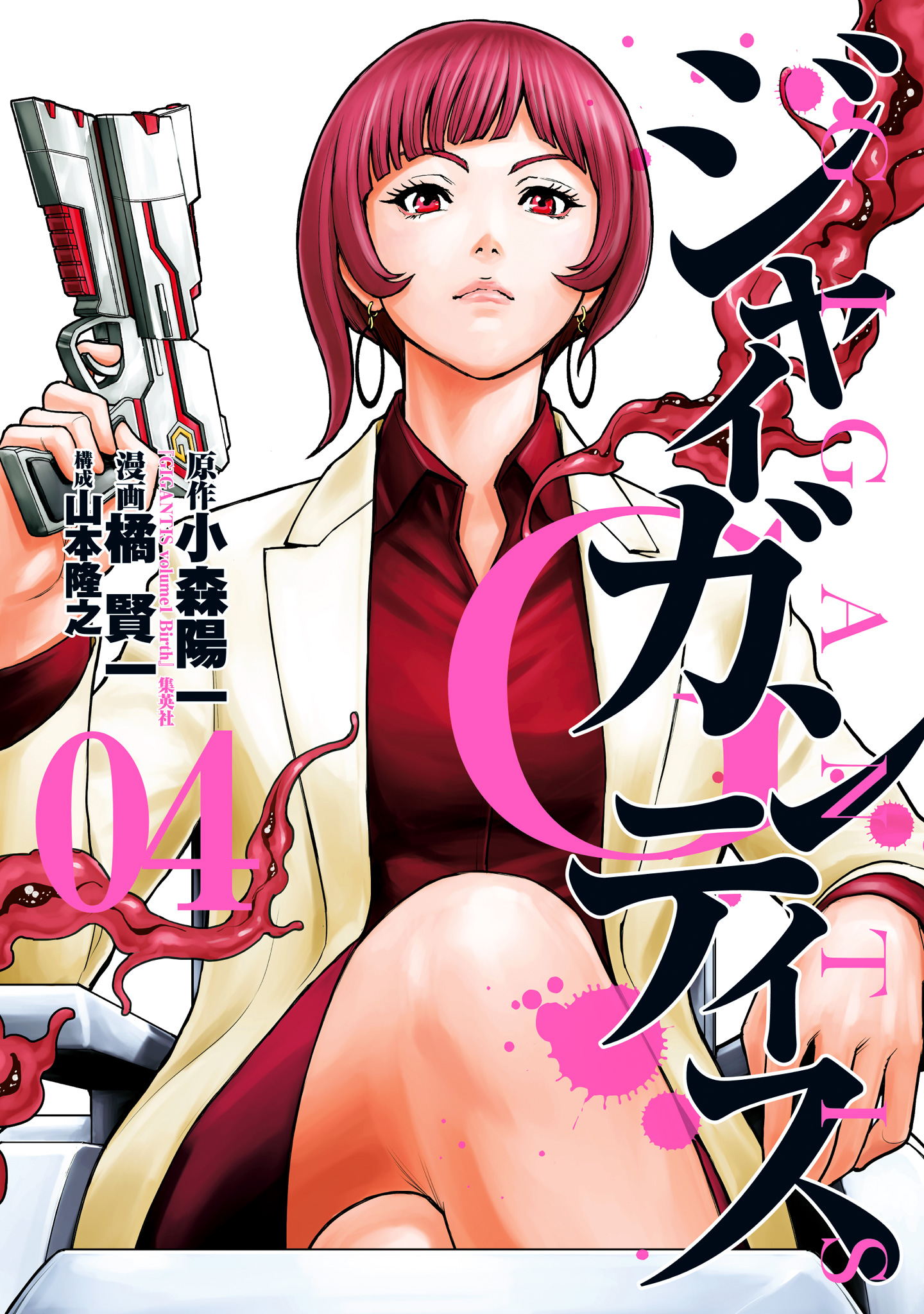 GIGANTIS―ジャイガンティス― 4