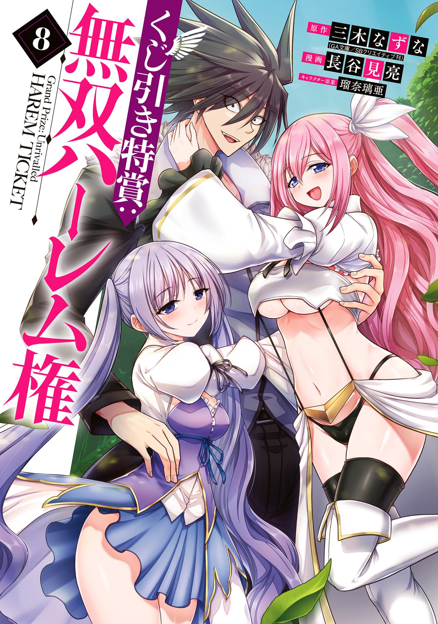 くじ引き特賞：無双ハーレム権 8