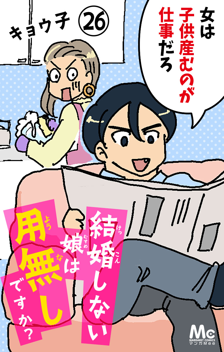 結婚しない娘は用無しですか？ 26