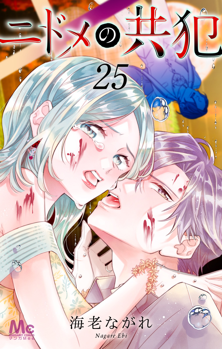ニドメの共犯 25
