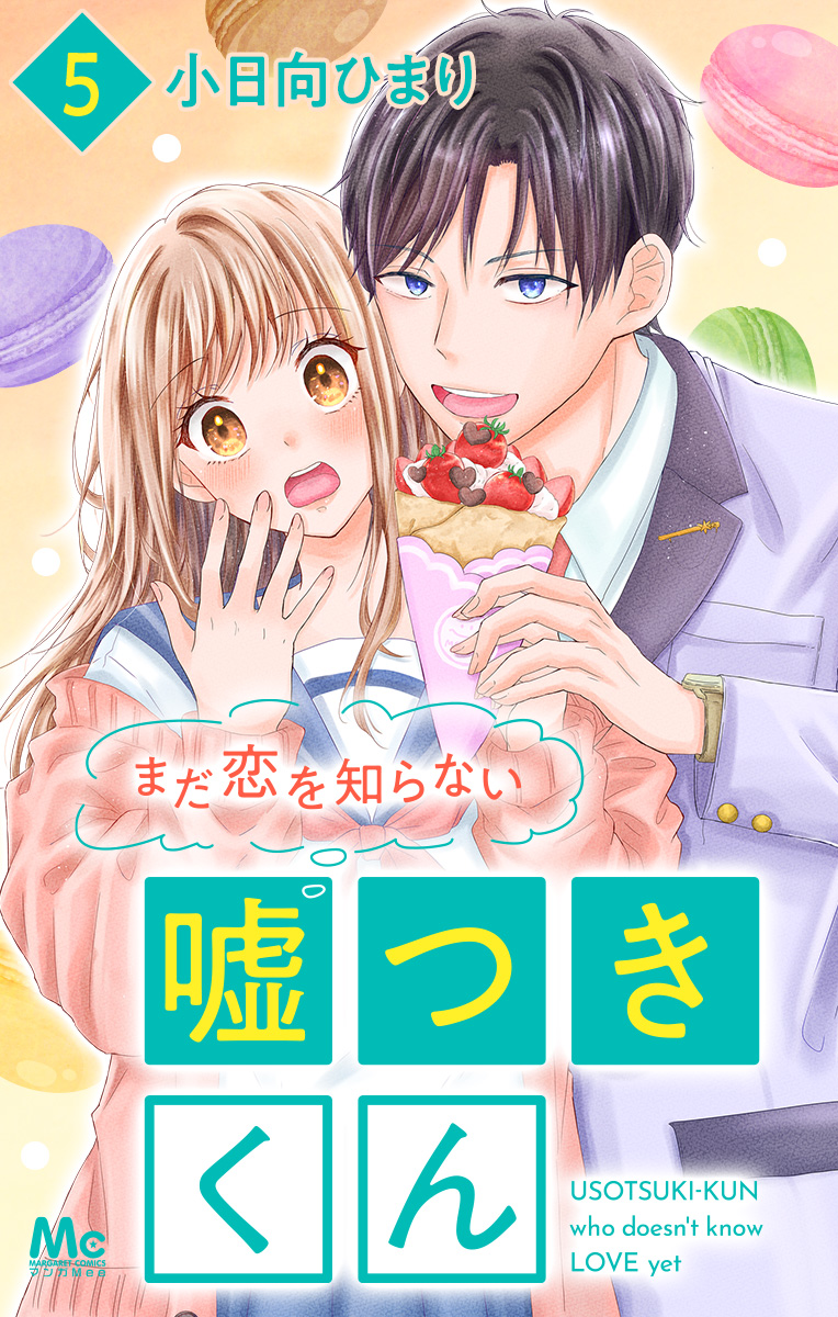 まだ恋を知らない嘘つきくん 5