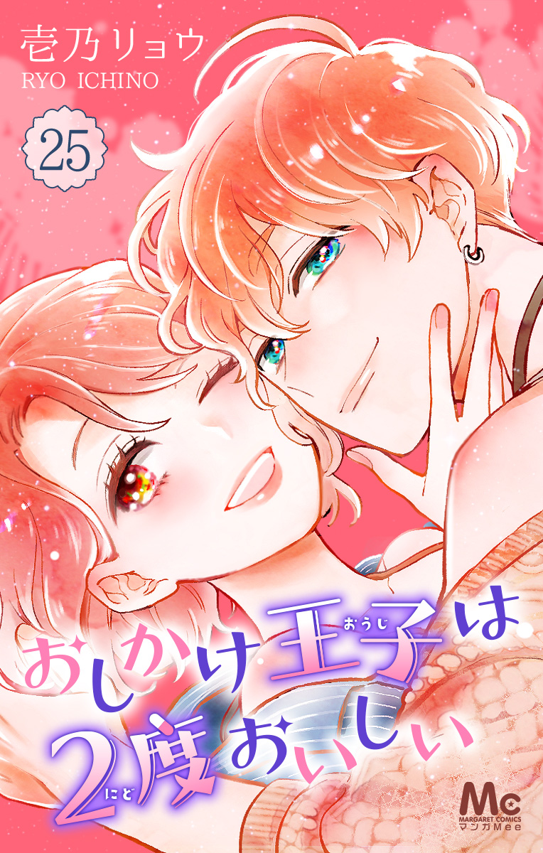 おしかけ王子は2度おいしい 25