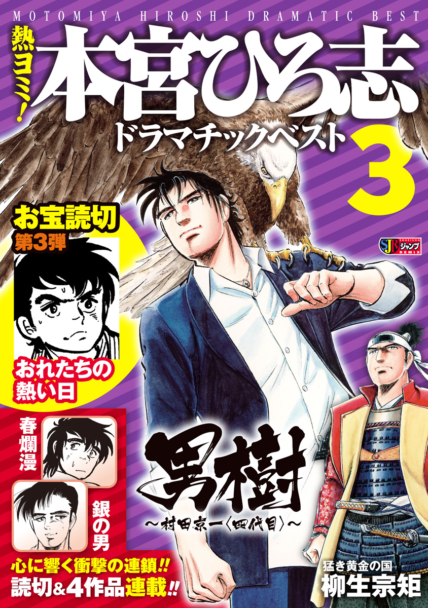 熱ヨミ！ 本宮ひろ志ドラマチックベスト 3