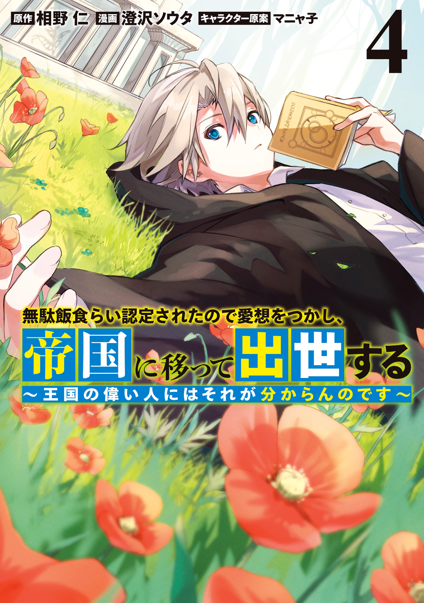 無駄飯食らい認定されたので愛想をつかし、帝国に移って出世する ～王国の偉い人にはそれが分からんのです～ 4