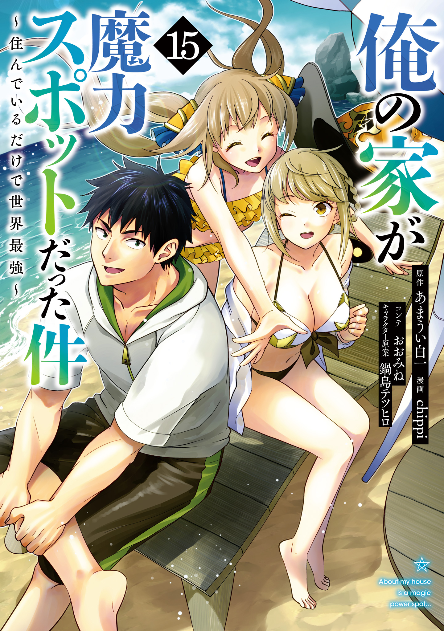 俺の家が魔力スポットだった件 ～住んでいるだけで世界最強～ 15