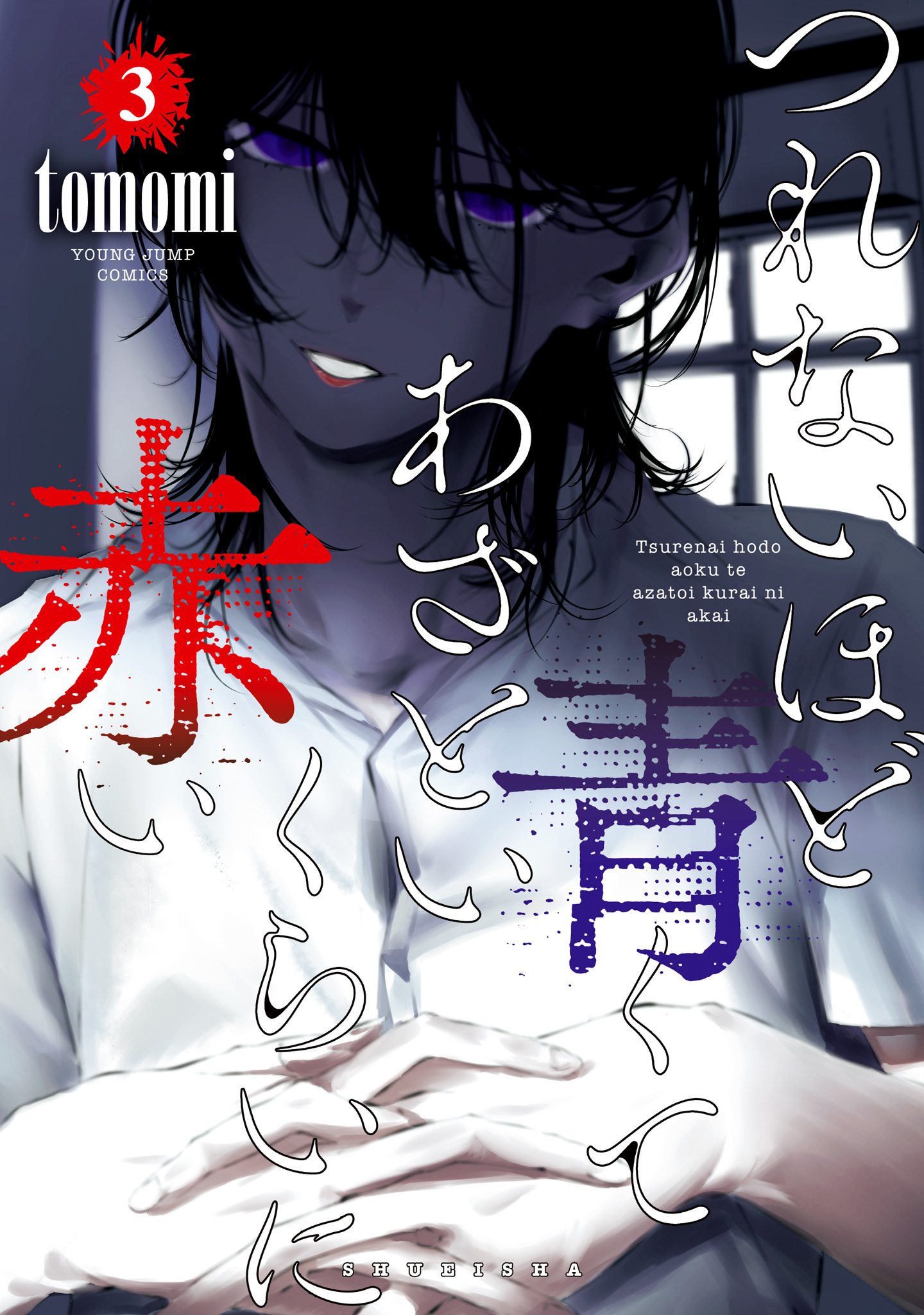 つれないほど青くて あざといくらいに赤い 3