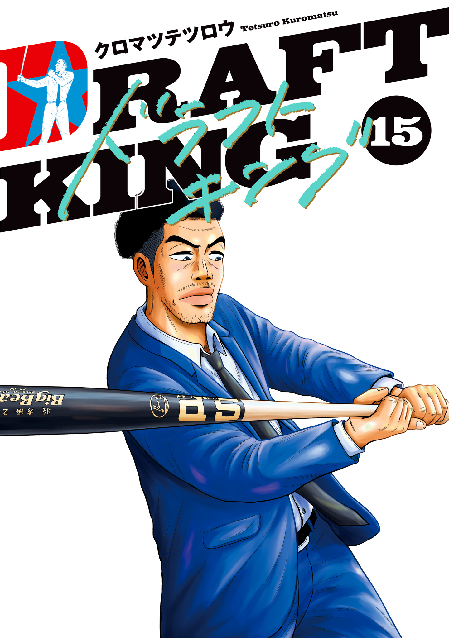 ドラフトキング 15