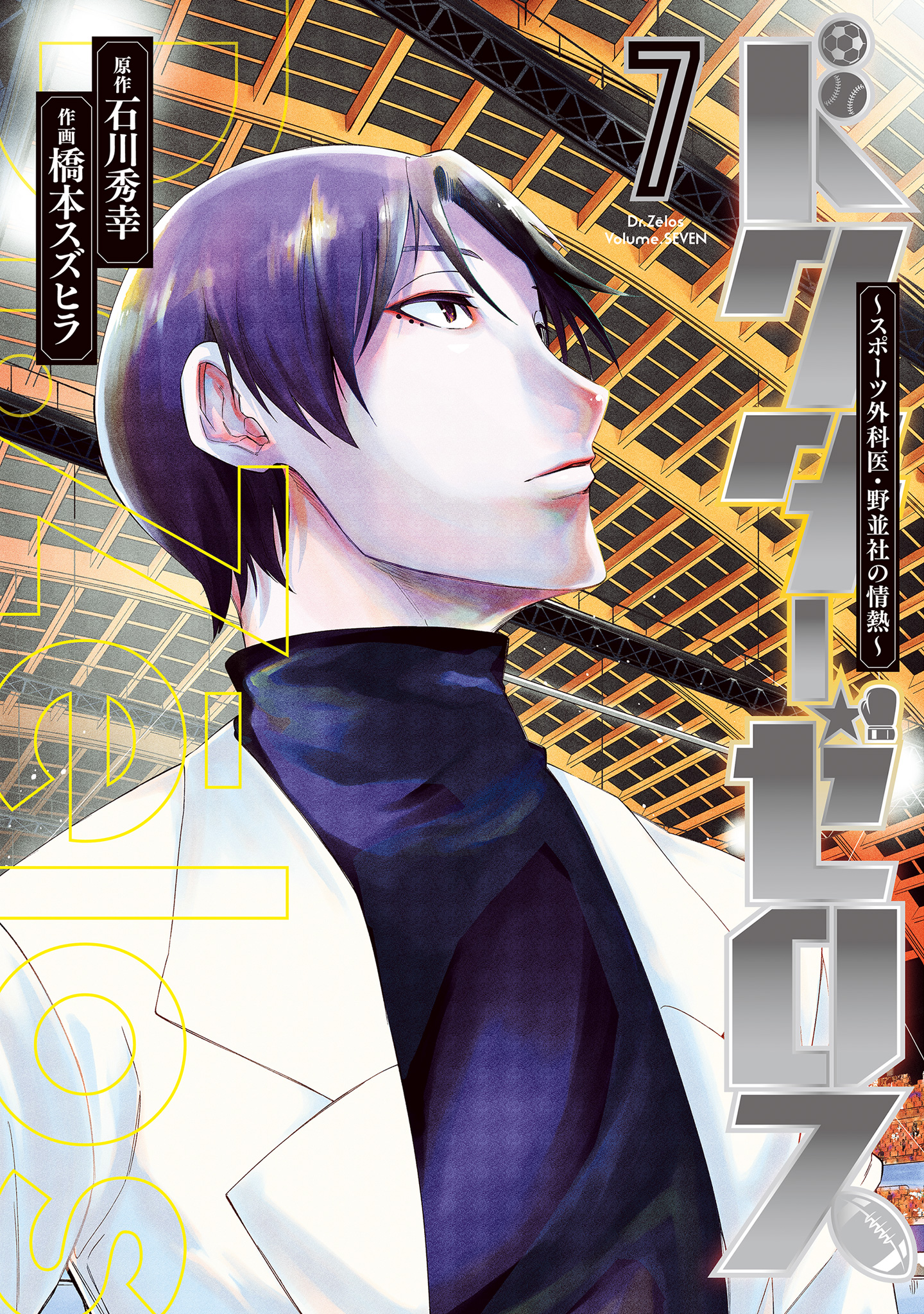 ドクターゼロス ～スポーツ外科医・野並社の情熱～ 7