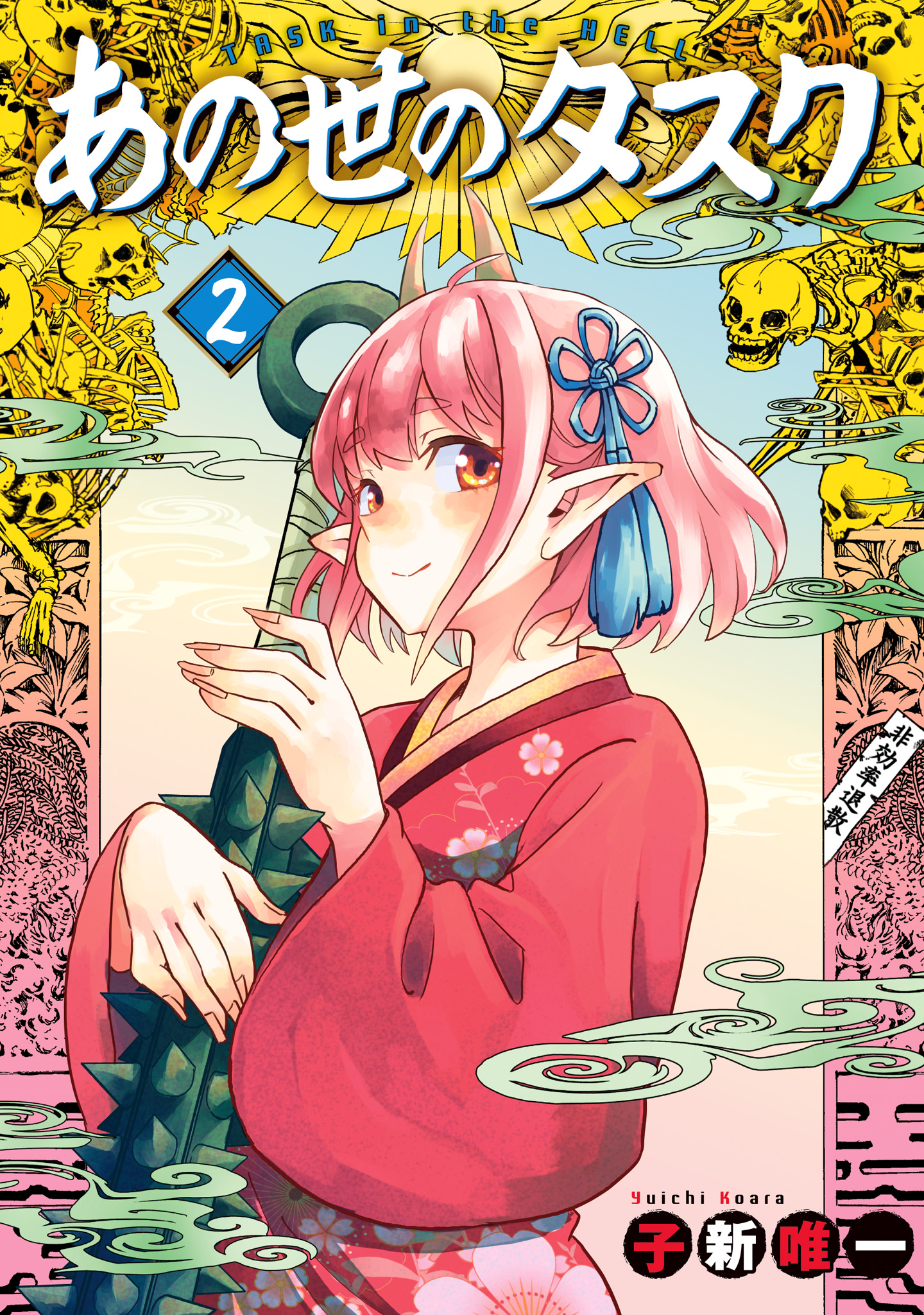 あの世のタスク 2