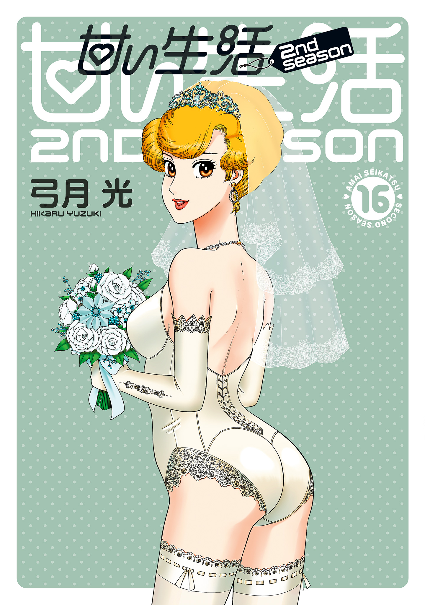 甘い生活 2nd season 16