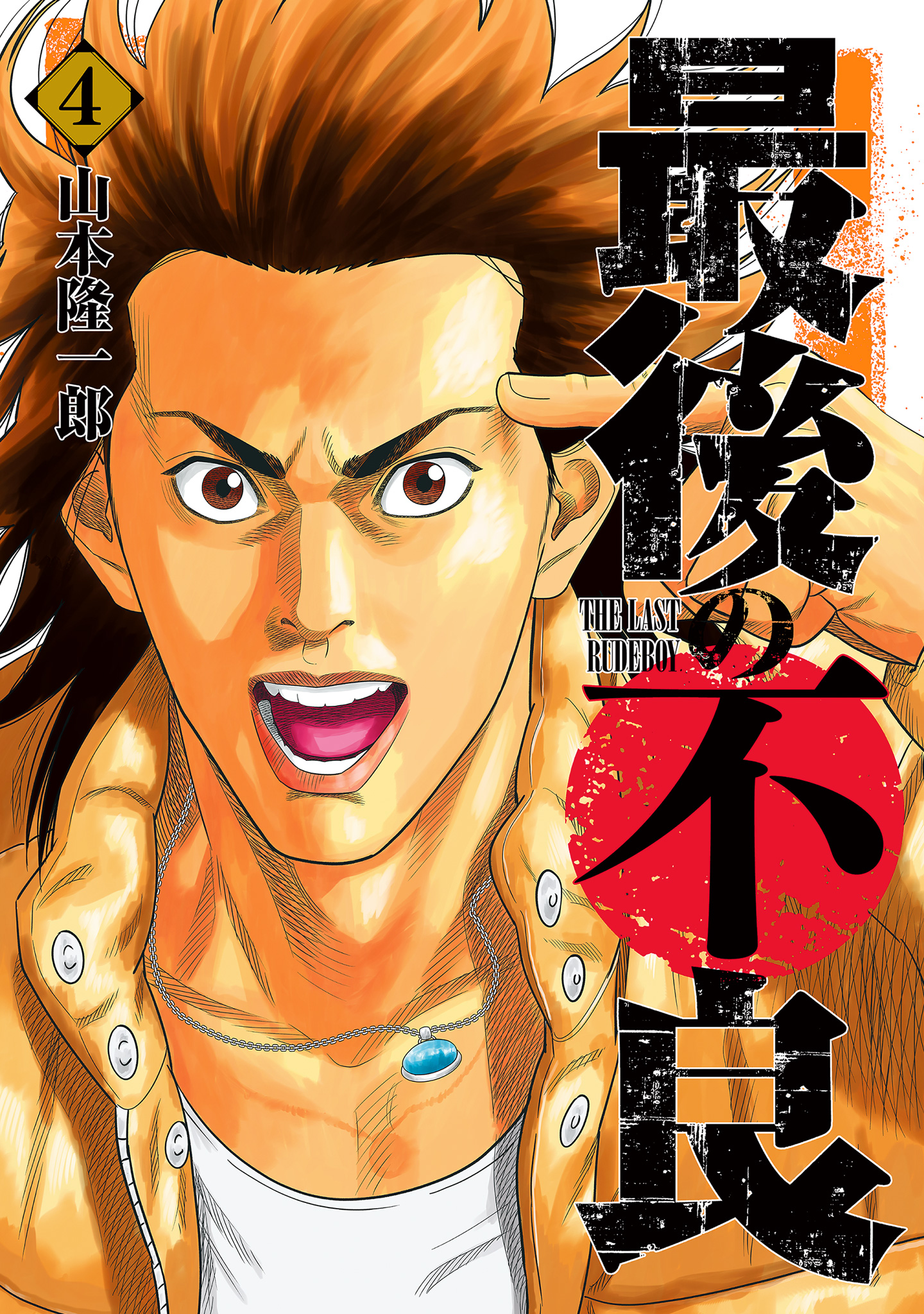 最後の不良 4