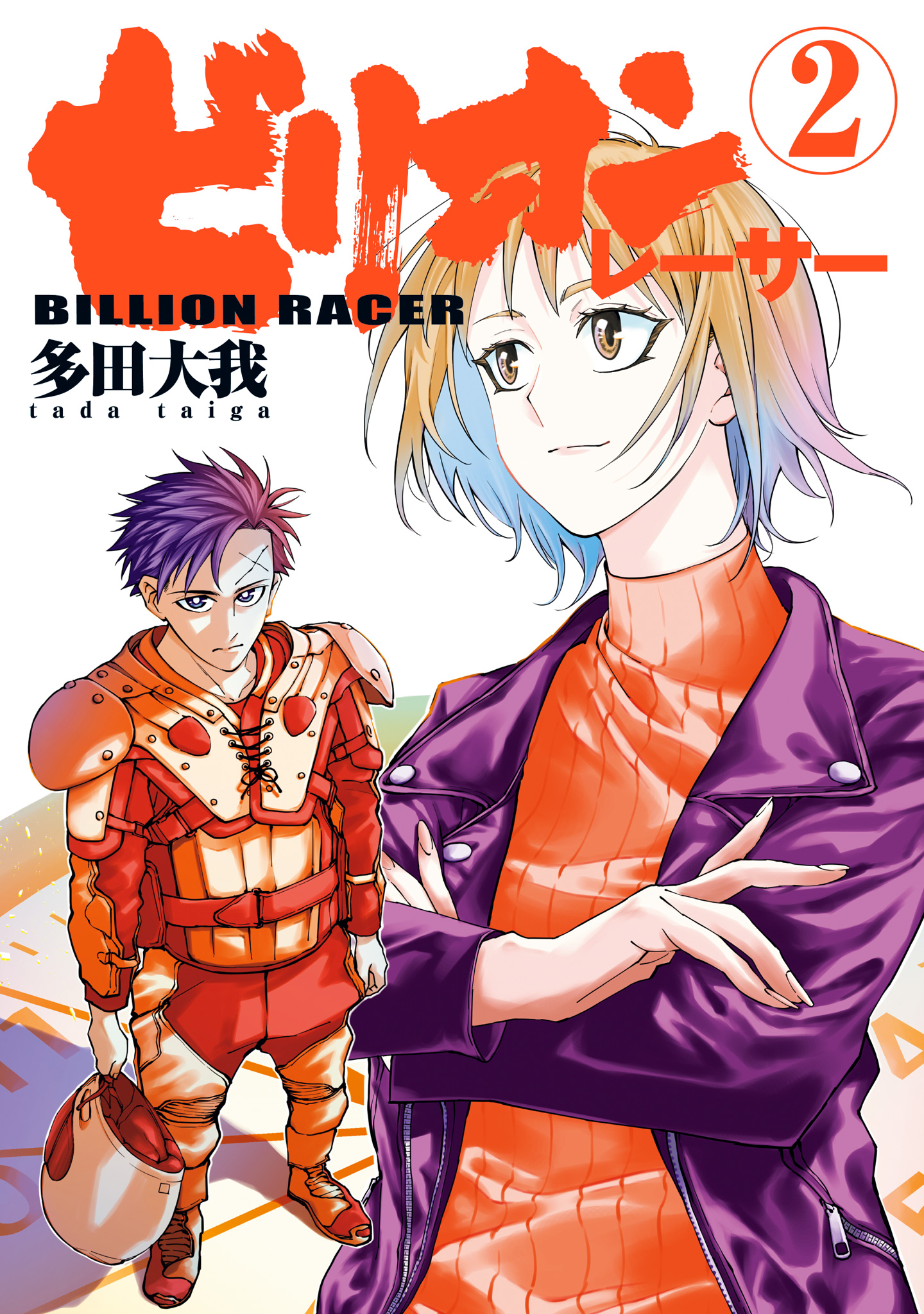 ビリオンレーサー 2