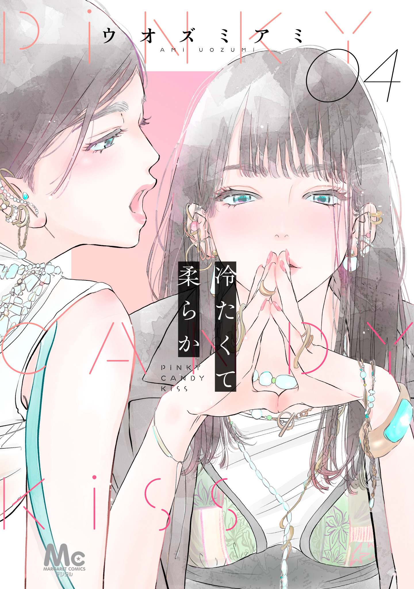 冷たくて 柔らか 分冊版 4