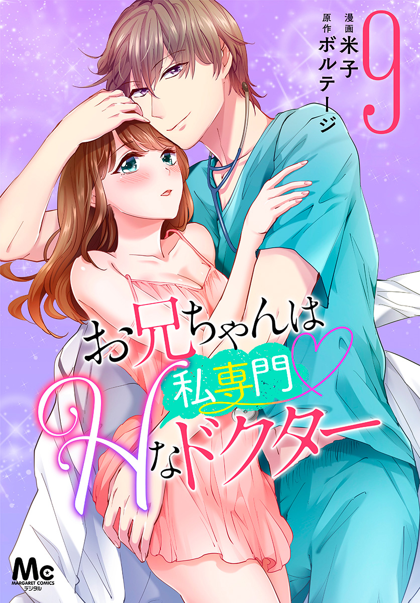 お兄ちゃんは私専門♡Hなドクター 9