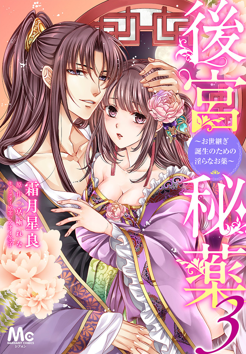 後宮秘薬～お世継ぎ誕生のための淫らなお薬～ 3