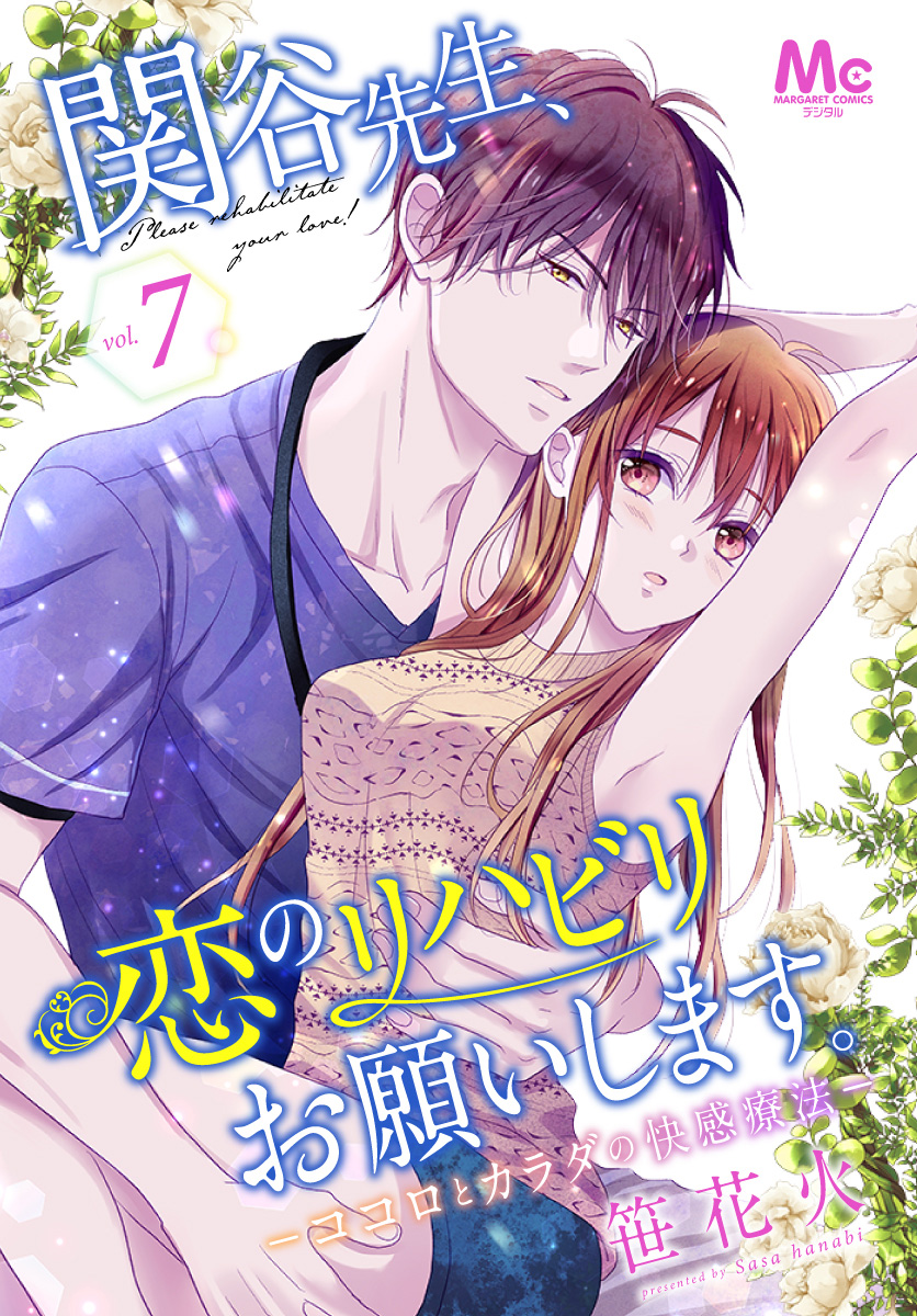 関谷先生、恋のリハビリお願いします。―ココロとカラダの快感療法― 7