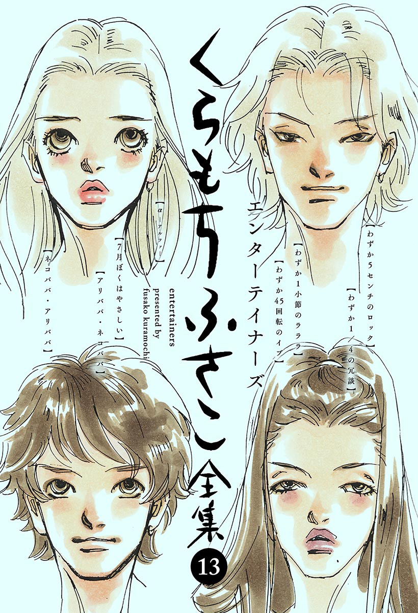 くらもちふさこ全集 13 ―エンターテイナーズ―】 - くらもち