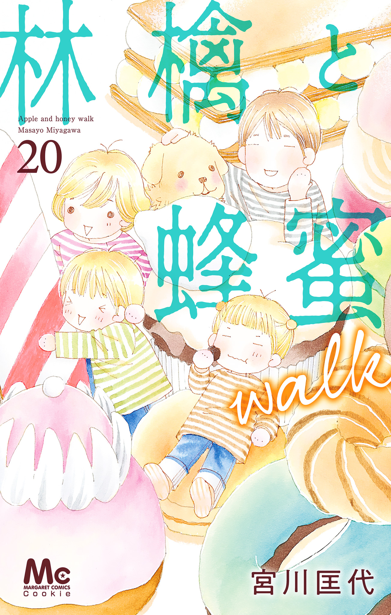 林檎と蜂蜜walk 20