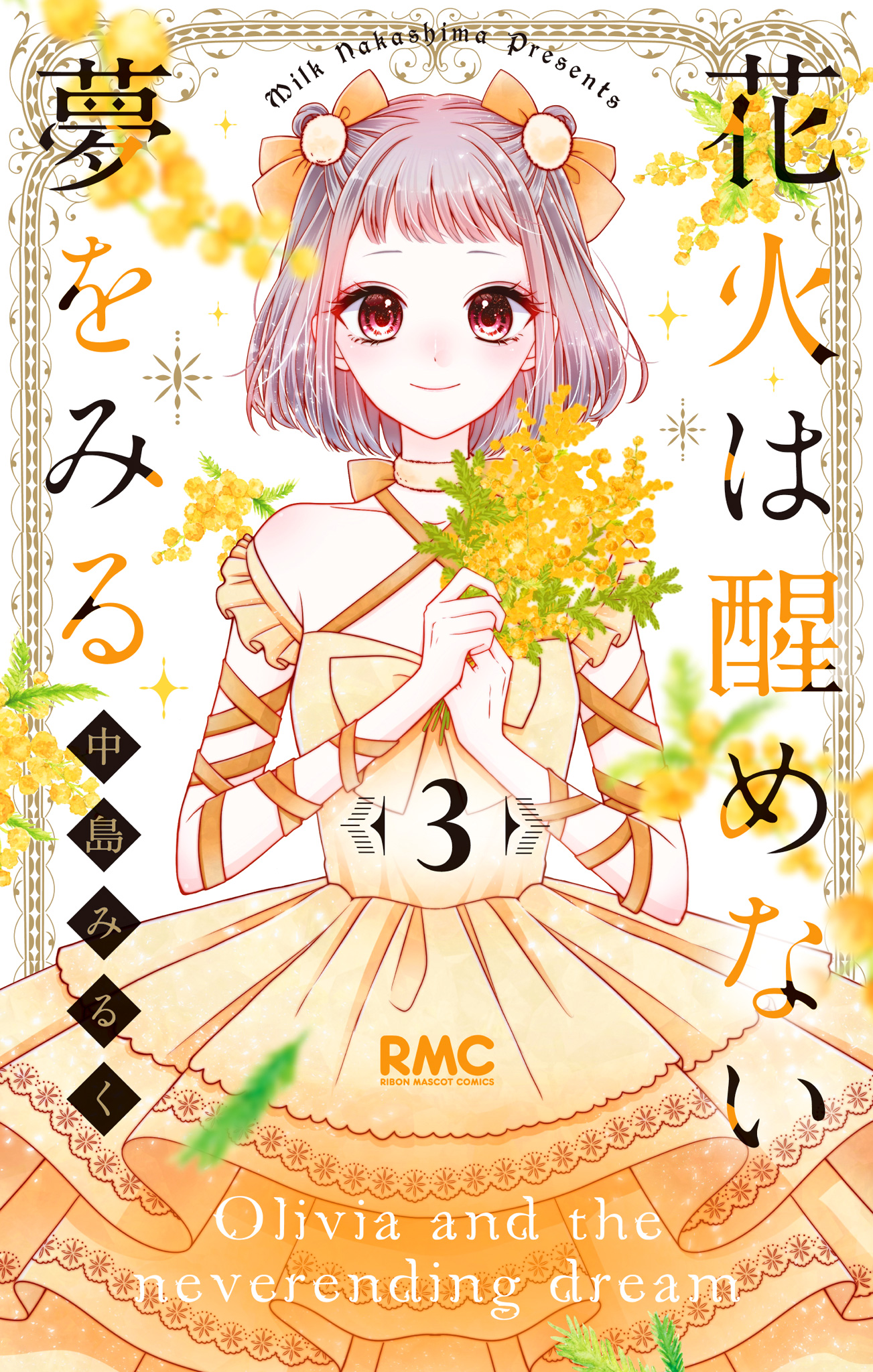 花火は醒めない夢をみる 3