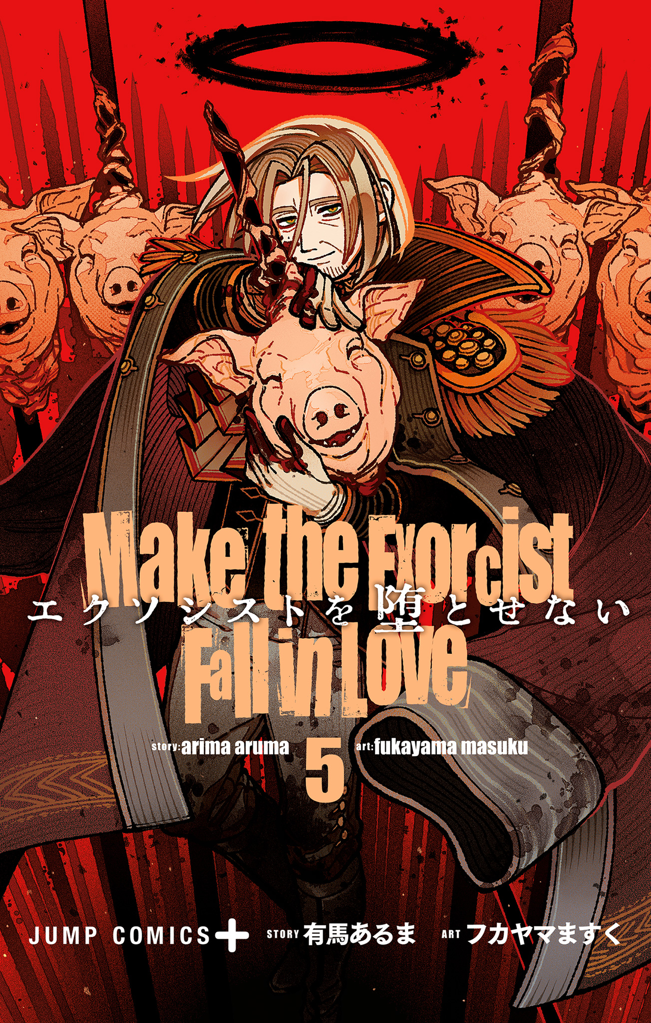 エクソシストを堕とせない 5