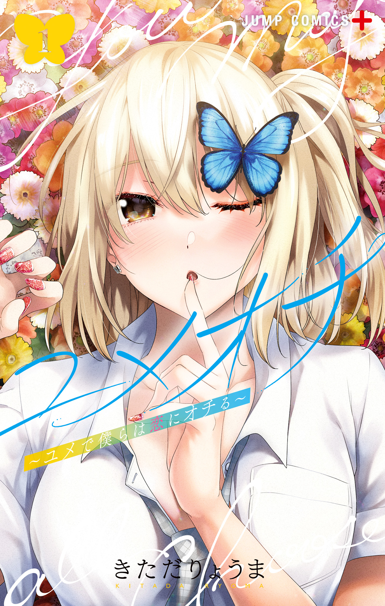 ユメオチ～ユメで僕らは恋にオチる～ 1