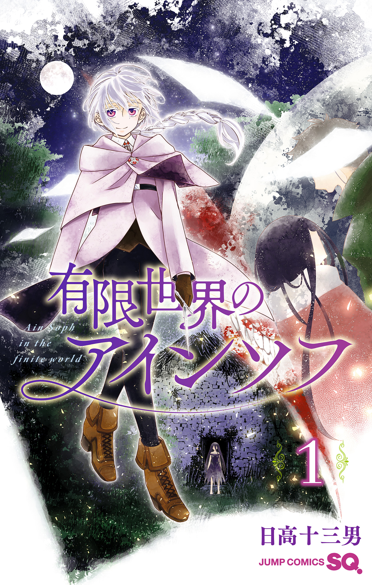 有限世界のアインソフ 1