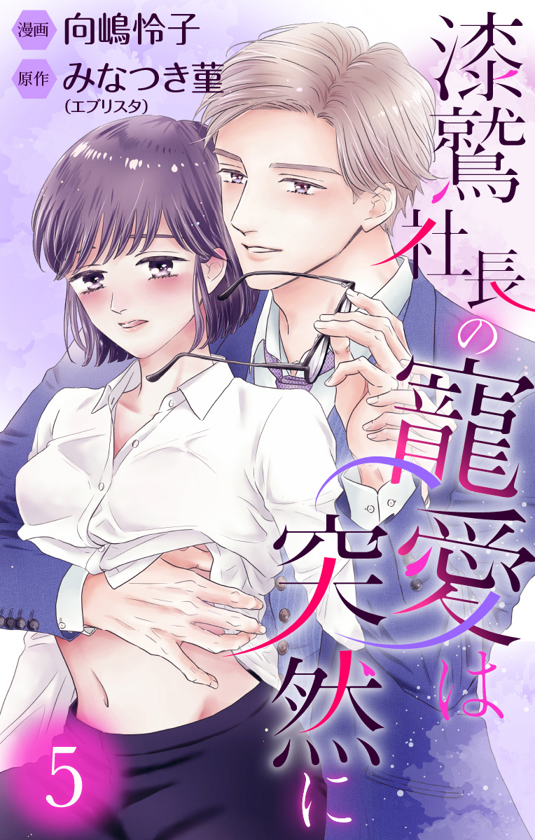 漆鷲社長の寵愛は突然に 5