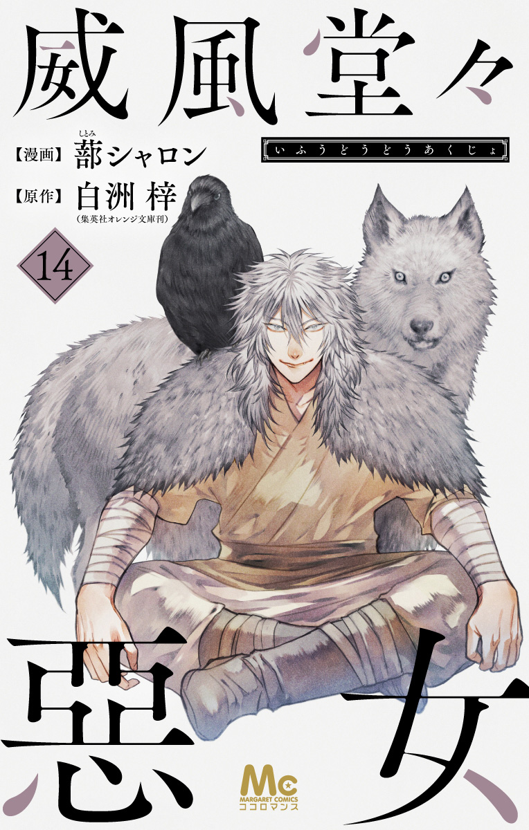 威風堂々惡女 14