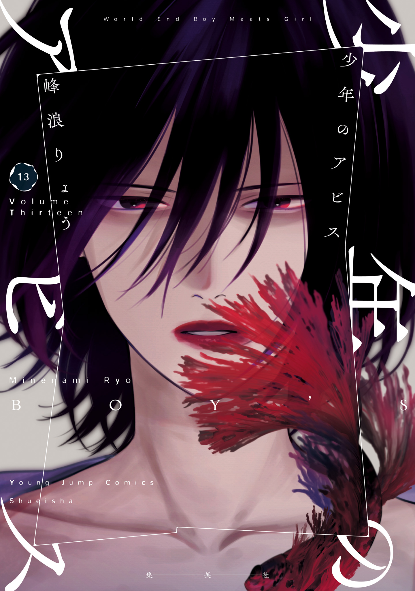 少年のアビス 13