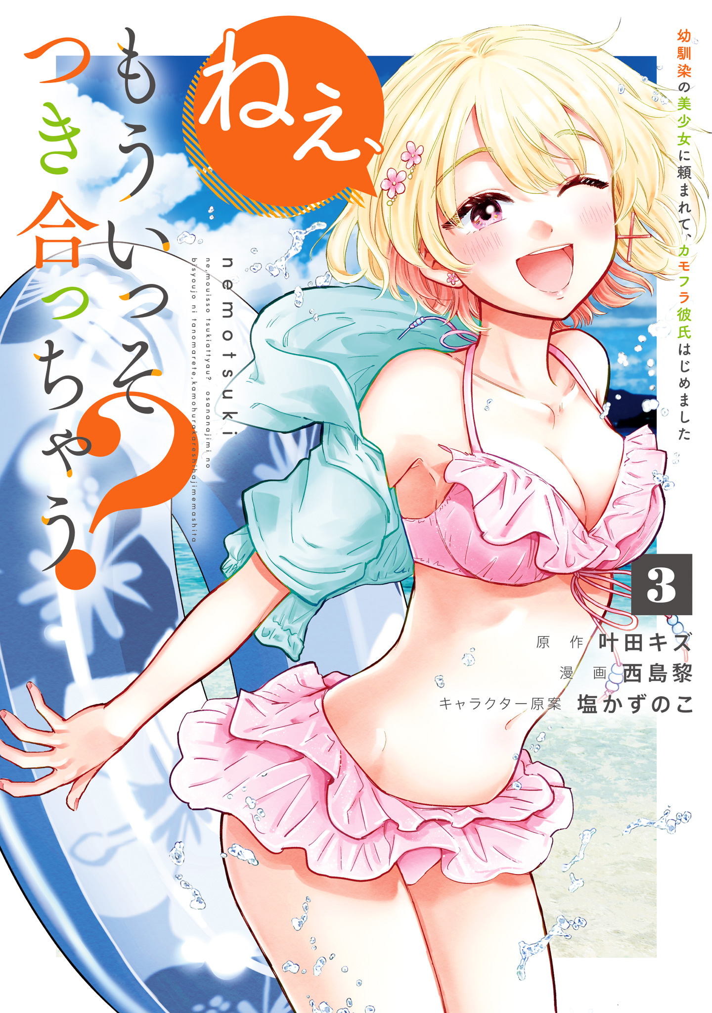 ねぇ、もういっそつき合っちゃう？幼馴染の美少女に頼まれて、カモフラ彼氏はじめました 3