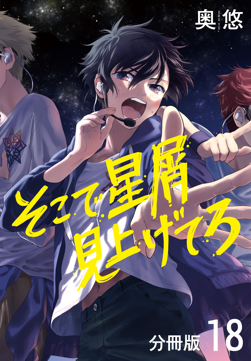 そこで星屑見上げてろ 分冊版 18