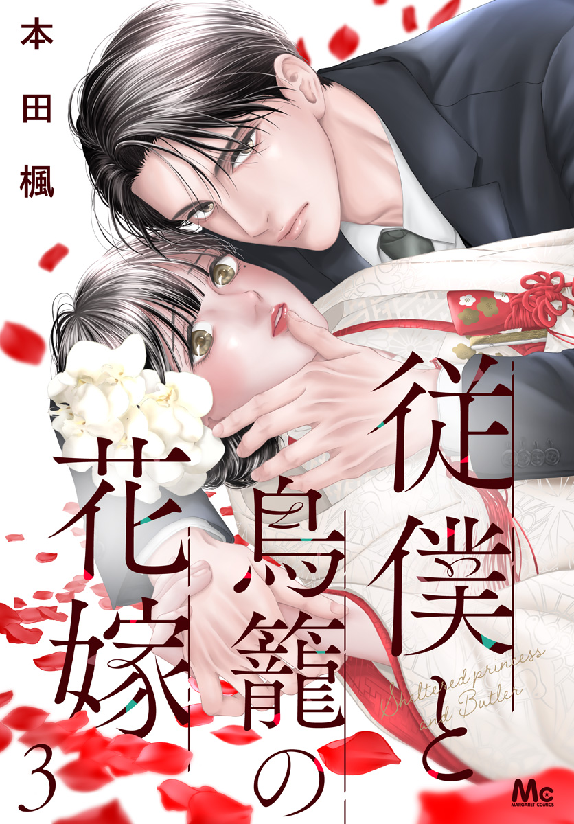 従僕と鳥籠の花嫁 分冊版 3