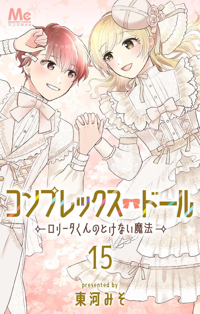 コンプレックス・ドール～ロリータくんのとけない魔法～