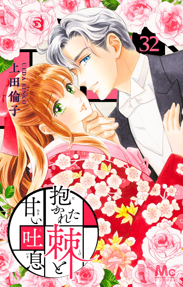 抱かれた棘と甘い吐息 32