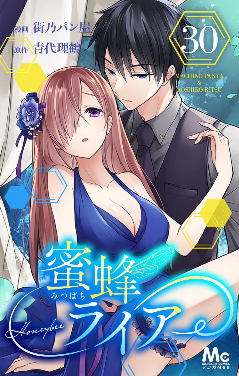 蜜蜂ライアー 30