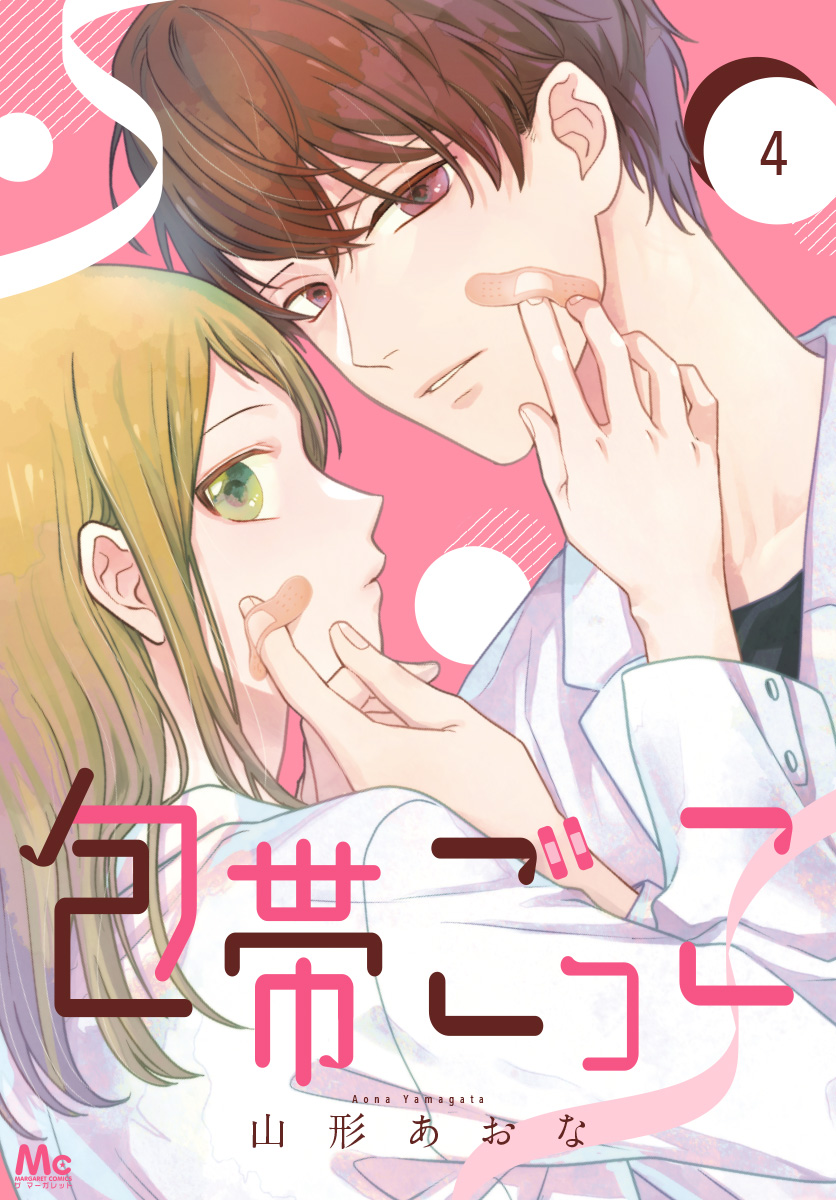 包帯ごっこ 4 包帯ごっこ 4／山形 あおな | 集英社コミック公式 S-MANGA