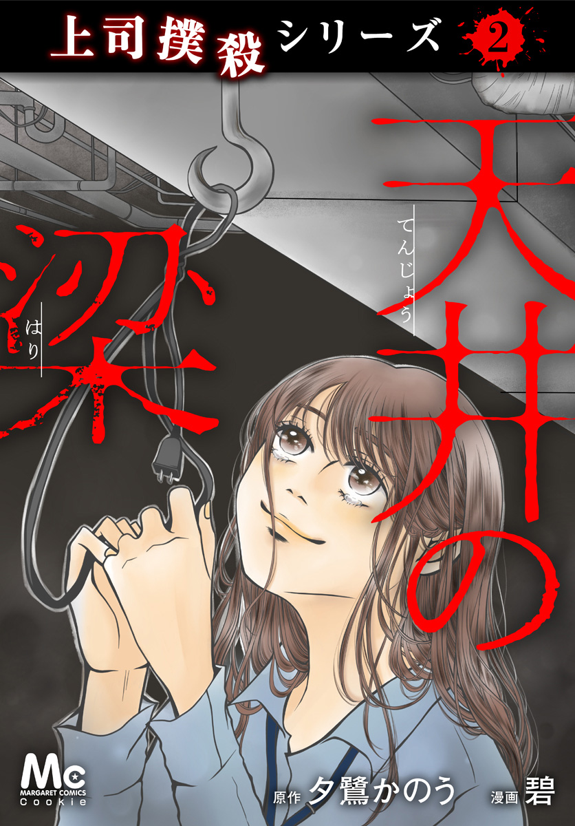 上司撲殺シリーズ 2 天井の梁